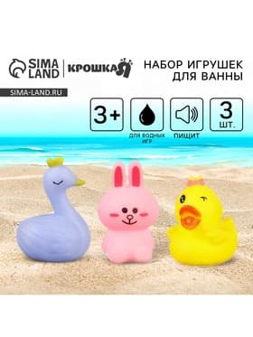 Резиновые игрушки для ванны Крошка Я «Зайка, лебедь, уточка», с пищалкой, в наборе 3 шт.