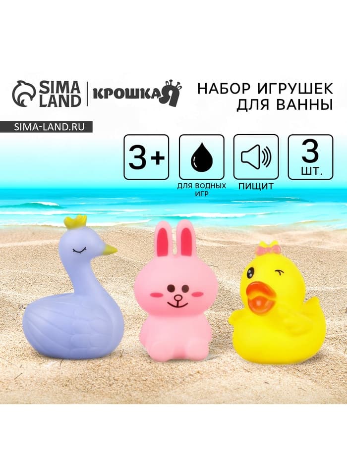 Резиновые игрушки для ванны Крошка Я «Зайка, лебедь, уточка», с пищалкой, в наборе 3 шт.