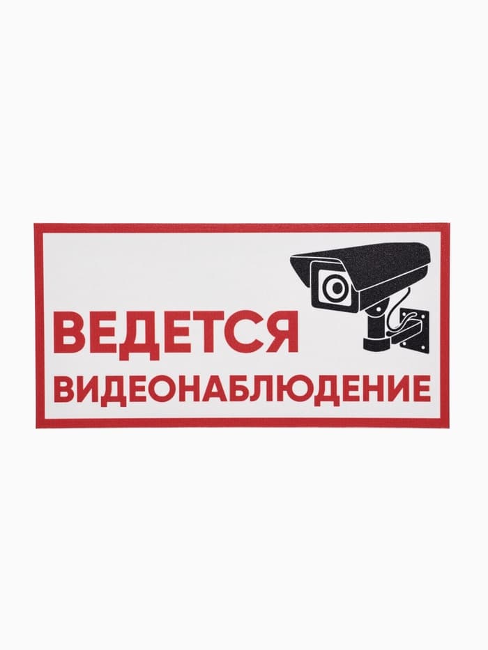 Табличка «ВЕДЁТСЯ ВИДЕОНАБЛЮДЕНИЕ», 200×100, клейкая основа