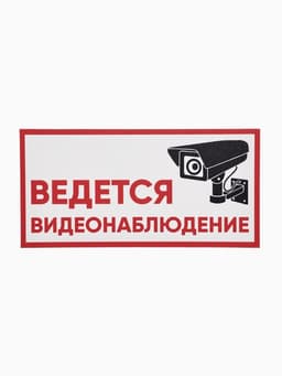 Табличка «ВЕДЁТСЯ ВИДЕОНАБЛЮДЕНИЕ», 200×100, клейкая основа