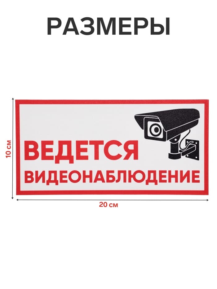 Табличка «ВЕДЁТСЯ ВИДЕОНАБЛЮДЕНИЕ», 200×100, клейкая основа