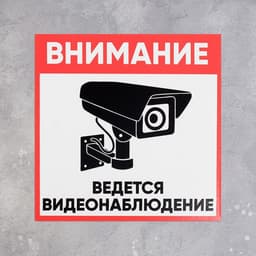 Табличка «ВНИМАНИЕ ВИДЕО НАБЛЮДЕНИЕ» 100×100, клейкая основа