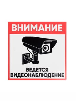 Табличка «ВНИМАНИЕ ВИДЕО НАБЛЮДЕНИЕ», 20×20 см, самоклеющаяся основа