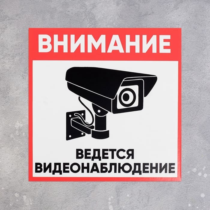 Табличка «ВНИМАНИЕ ВИДЕО НАБЛЮДЕНИЕ», 20×20 см, самоклеющаяся основа