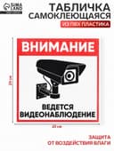 Табличка «ВНИМАНИЕ ВИДЕО НАБЛЮДЕНИЕ», 20×20 см, самоклеющаяся основа