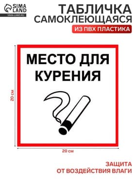 Табличка «МЕСТО ДЛЯ КУРЕНИЯ» 200×200, клейкая основа