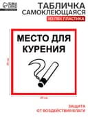 Табличка «МЕСТО ДЛЯ КУРЕНИЯ» 200×200, клейкая основа