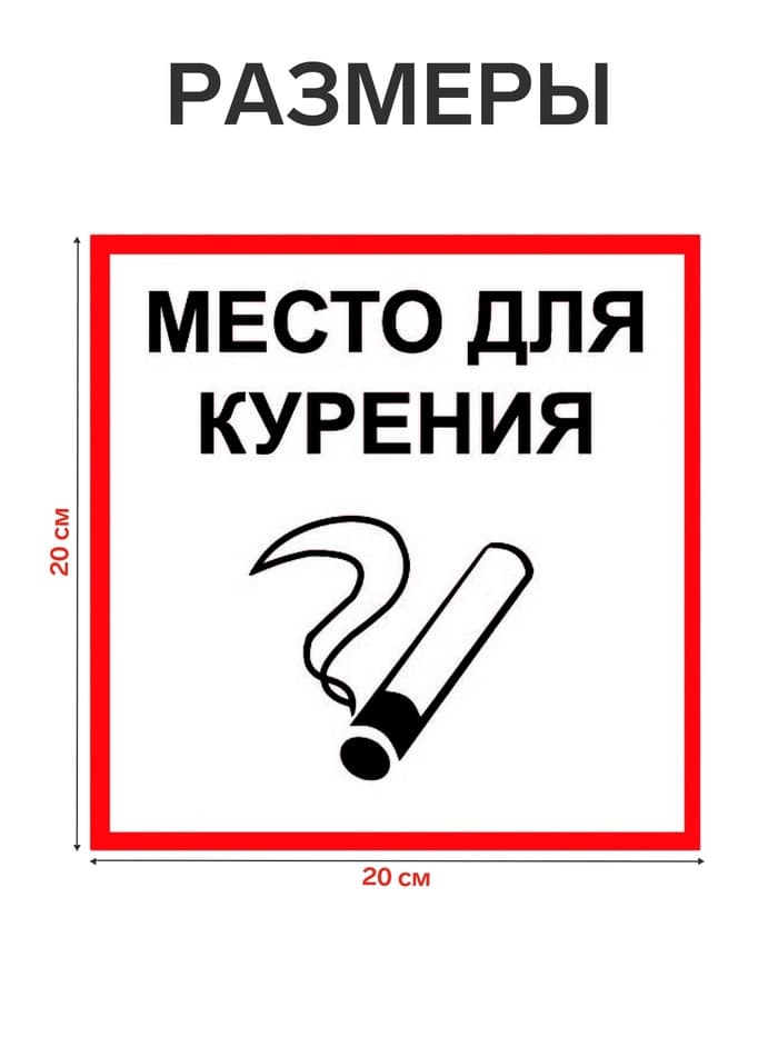 Табличка «МЕСТО ДЛЯ КУРЕНИЯ» 200×200, клейкая основа