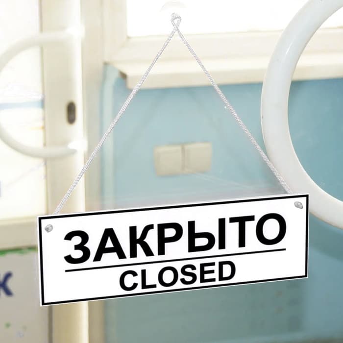 Табличка ОТКРЫТО/ЗАКРЫТО двусторонняя 200×300
