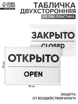 Табличка ОТКРЫТО/ЗАКРЫТО двусторонняя 200×300
