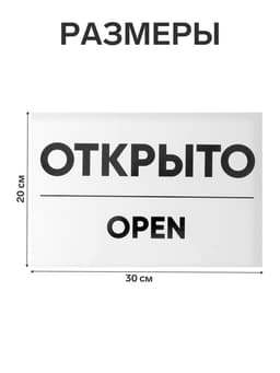 Табличка ОТКРЫТО/ЗАКРЫТО двусторонняя 200×300