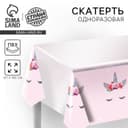 Скатерть одноразовая «Милый единорог», 180×137 см