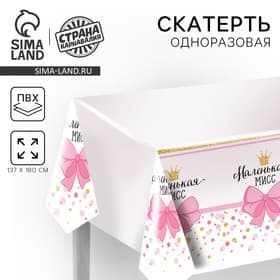 Скатерть одноразовая «Маленькая мисс», 180×137 см