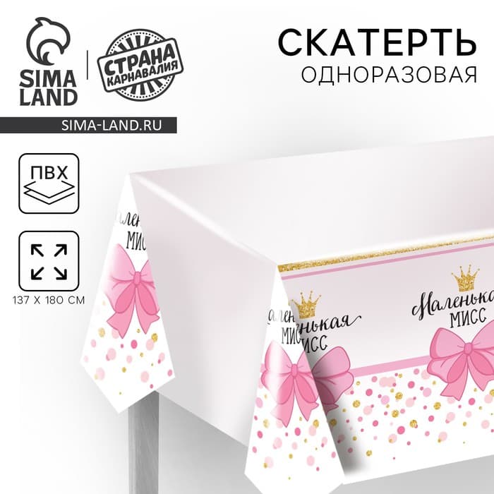 Скатерть одноразовая «Маленькая мисс», 180×137 см