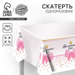 Скатерть одноразовая «Маленькая мисс», 180×137 см