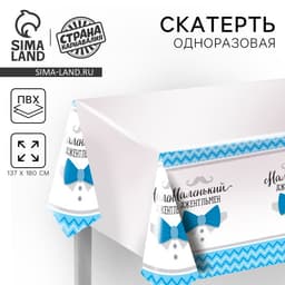 Скатерть одноразовая на гендер-пати «Маленький джентльмен», 180×137 см