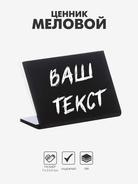 Ценник для надписей меловым маркером горизонтальный, 70×50 мм, чёрный, ПВХ