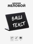 Ценник для надписей меловым маркером горизонтальный, 70×50 мм, чёрный, ПВХ