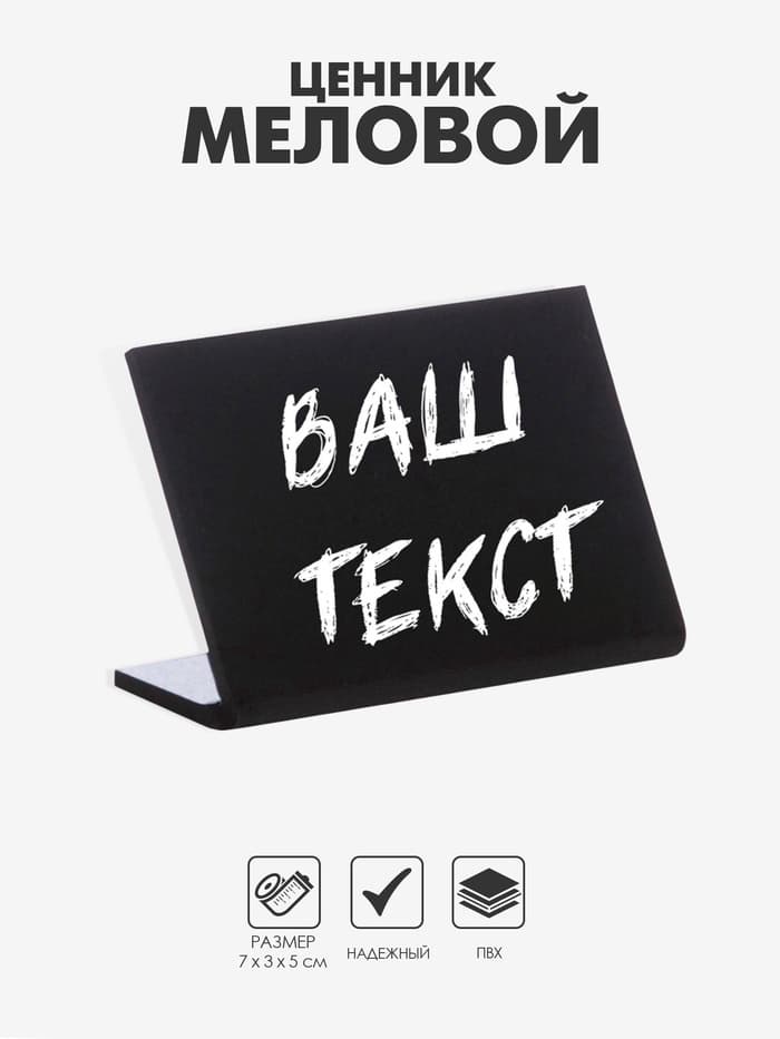 Ценник для надписей меловым маркером горизонтальный, 70×50 мм, чёрный, ПВХ