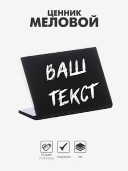 Ценник для надписей меловым маркером горизонтальный, 70×50 мм, чёрный, ПВХ