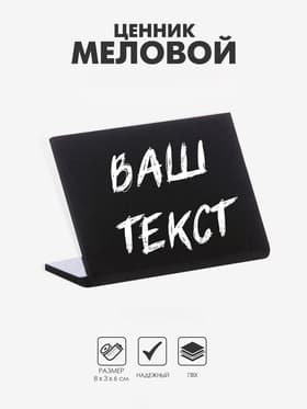 Ценник для надписей меловым маркером горизонтальный, 80×60 мм, чёрный, ПВХ