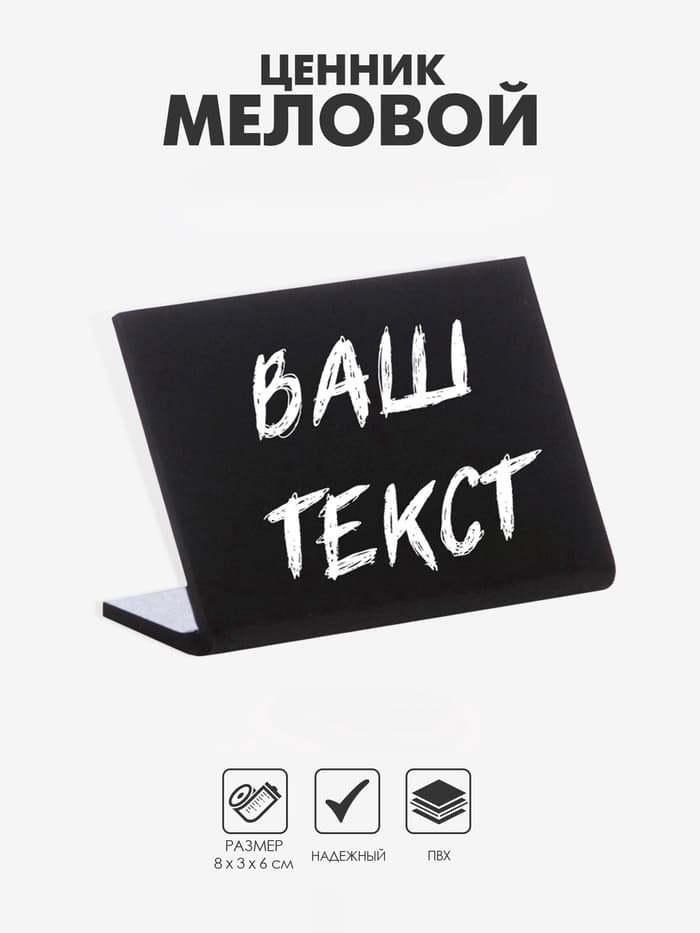 Ценник для надписей меловым маркером горизонтальный, 80×60 мм, чёрный, ПВХ