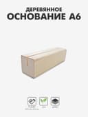 Деревянное основание для вставки А6, 10.5×3×2.5 см