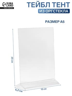 Тейбл тент А5, оргстекло 2 мм, 15×6.2×23 см