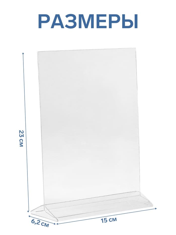 Тейбл тент А5, оргстекло 2 мм, 15×6.2×23 см