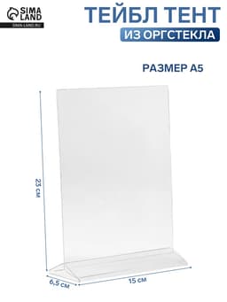 Тейбл тент А5, оргстекло 2 мм, 15×6.2×23 см