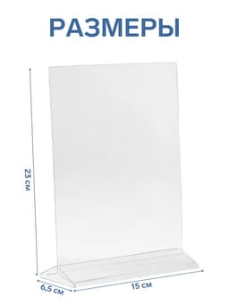 Тейбл тент А5, оргстекло 2 мм, 15×6.2×23 см