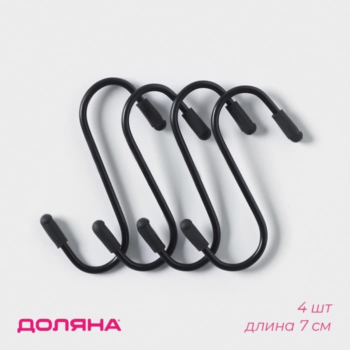 Набор крючков для рейлинга, d=2 см, 7 см, 4 шт., чёрный