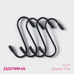 Набор крючков для рейлинга, d=2 см, 7 см, 4 шт., чёрный