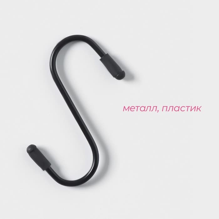 Набор крючков для рейлинга, d=2 см, 7 см, 4 шт., чёрный