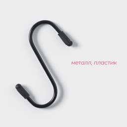 Набор крючков для рейлинга, d=2 см, 7 см, 4 шт., чёрный