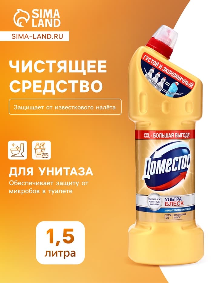 Чистящее средство Domestos «Ультра блеск», гель, для унитаза, 1.5 л