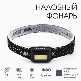 Фонарь налобный «Мастер К», MHB-W3D1, 3 Вт, 120 Лм, от батареек 3×AAA, чёрный