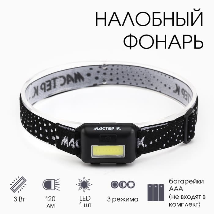 Фонарь налобный «Мастер К», MHB-W3D1, 3 Вт, 120 Лм, от батареек 3×AAA, чёрный