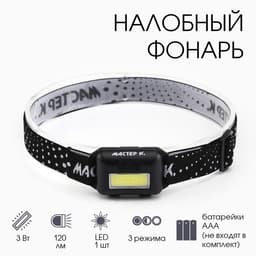 Фонарь налобный «Мастер К», MHB-W3D1, 3 Вт, 120 Лм, от батареек 3×AAA, чёрный