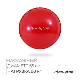 Фитбол ONLYTOP d=65 см, 1000 г, полумассажный, цвета МИКС