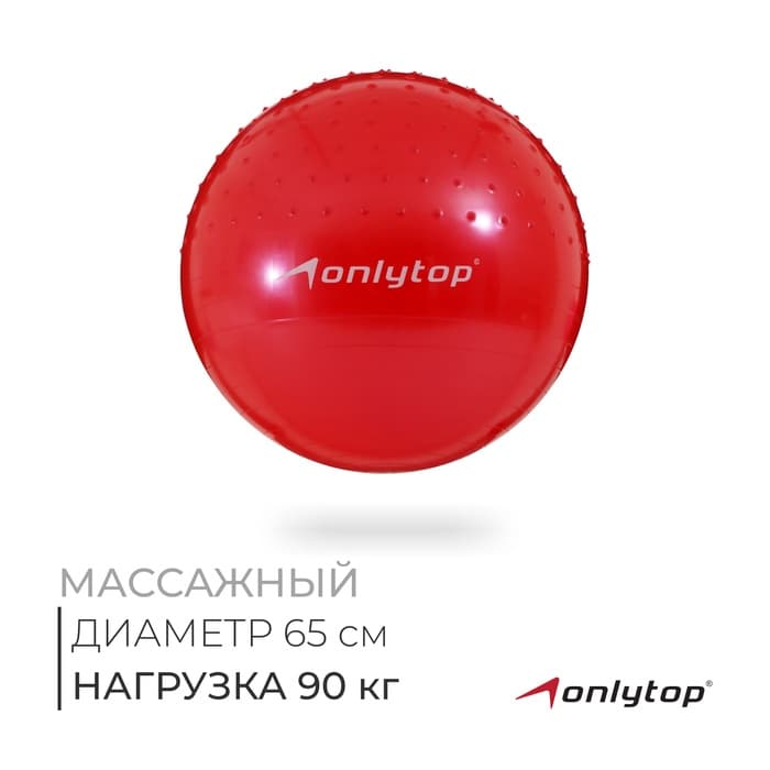 Фитбол ONLYTOP d=65 см, 1000 г, полумассажный, цвета МИКС