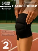 Наколенники универсальные ONLYTOP, цвет чёрный