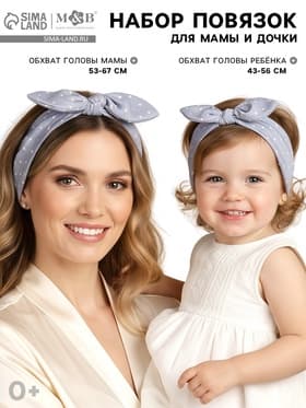 Повязка на голову для мамы и дочки M&B «Family look: горошек» 2 шт., серый
