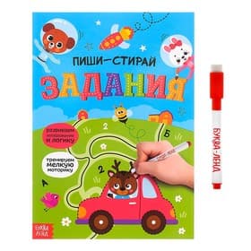 Книга многоразовая с маркером «Напиши и сотри. Задания», 12 стр.