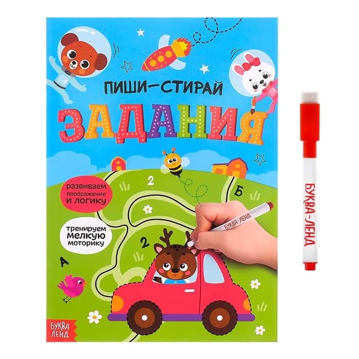 Книга многоразовая с маркером «Напиши и сотри. Задания», 12 стр.