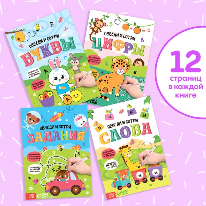 Обучающий набор «Обведи и сотри», 4 книги + 2 маркера