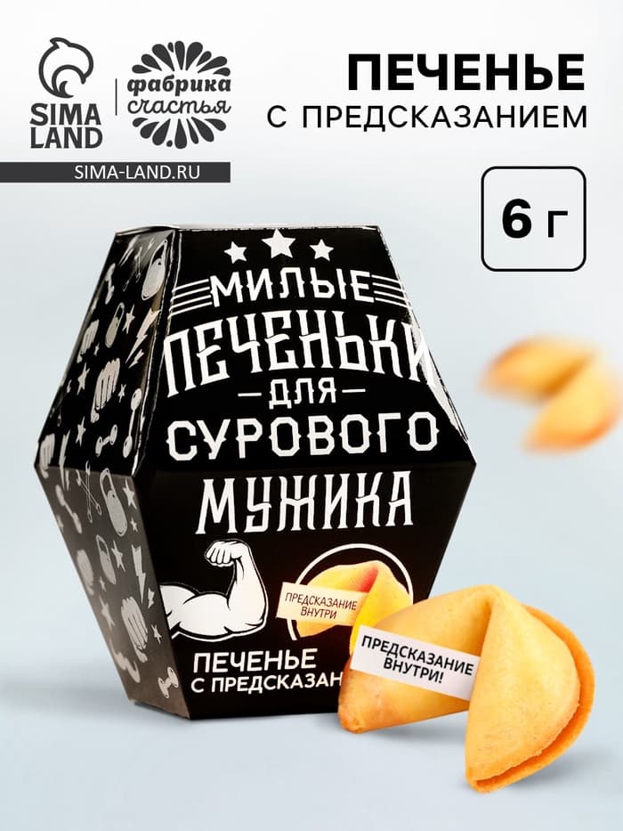 Печенье с предсказанием «Для сурового мужика», в коробке, 1 шт.