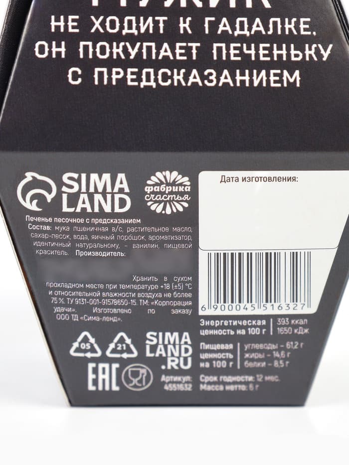 Печенье с предсказанием «Для сурового мужика», в коробке, 1 шт.