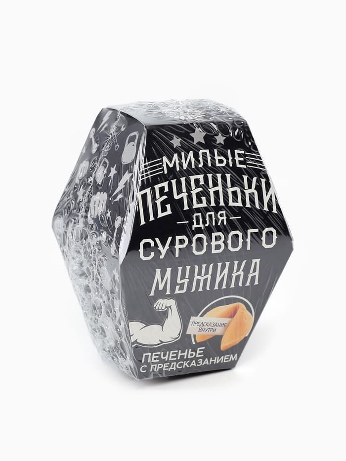 Печенье с предсказанием «Для сурового мужика», в коробке, 1 шт.