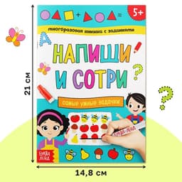 Книга многоразовая с заданиями «Напиши и сотри. Самые умные задачки», 12 стр., маркер